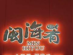 -闽海肴(北辰荟店)