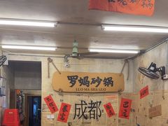 -罗妈砂锅(四川成都奎星楼店)