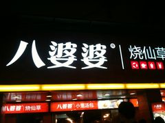 门面-八婆婆烧仙草(中山路店)