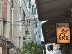 -粉八·云南米线·建水烧烤(常熟路店)