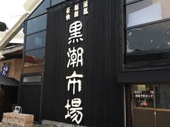 -黑潮市场