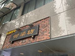 门面-御梁坊红糖馒头