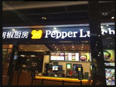 -胡椒厨房(学府凯德店)