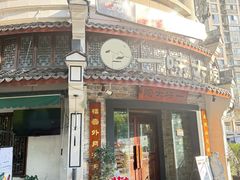 -一味大院•桐庐菜传承店(春江路店)