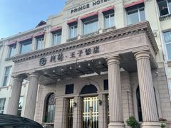 -栈桥王子饭店-风味餐厅