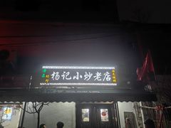 -杨记小炒老店