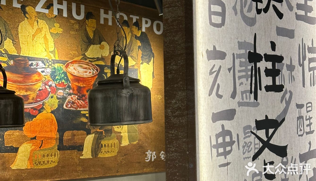 郭铁柱老火锅