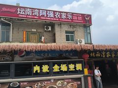 -坛南湾阿强农家乐.海鲜大排档老字号(福州地标美食店)