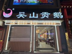 -吴山贡鹅(罍街店)