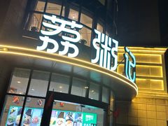 -荔粥记潮汕砂锅粥(太湖路店)