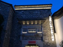 -竹里馆·淮扬菜·功夫茶(老门东店)