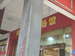 门面-肆姐面粉馆(坡子街店)
