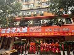 -溢香苑瓦罐(前进路店)
