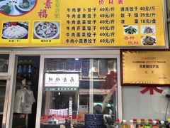 -尤素福东举院饺子馆