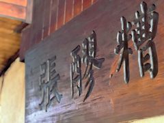 -张醪糟