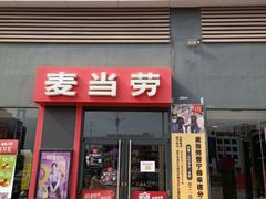 门面-麦当劳(得来速店)
