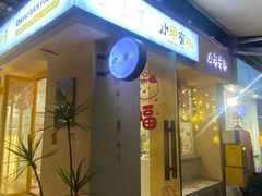 -小半有礼(天河南店)