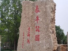 -泰丰公园