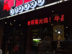 门面-牛品福潮汕牛肉火锅(旺庄店)