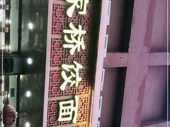 门面-蒋家桥饺面店(四望亭路店)