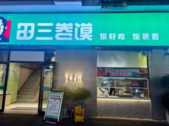 -田三卷馍(万达分店)