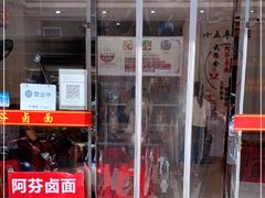 门面-阿芬卤面(花巷店)