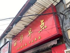 门面-丽华早点(大成路店)