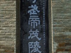 -茂陵博物馆
