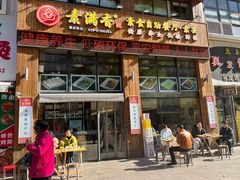 -素满香·素食自助餐(西安·民乐园店)