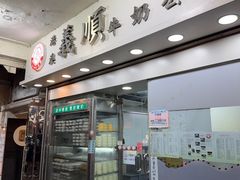 -义顺牛奶公司