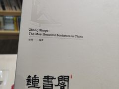 -钟书阁