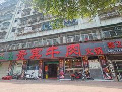 门面-贵宾牛·潮汕牛肉火锅(珠池总店)