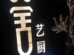 -鉴川·川菜传承(星汇两江店)