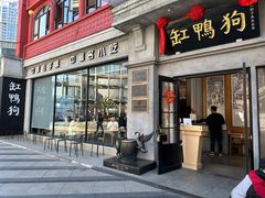 -缸鸭狗(天一广场店)