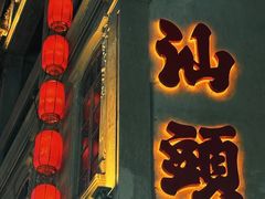 -汕头市小公园