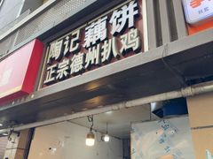 -陶记正宗德州扒鸡(科巷店)