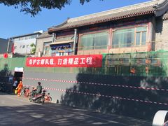 -烤肉宛饭庄(北新桥店)