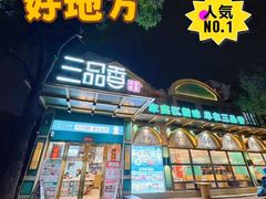 -三品香·江浙菜(松江九谊店)