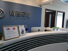-精德口腔·种植修复·儿牙中心(财富中心店)