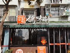 -鸽味轩·粤菜小馆(高楼门总店)