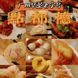 点都德｜早茶稳妥之选，随便点都好吃[调皮]