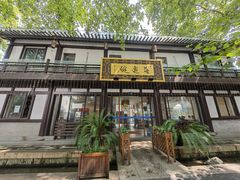 -兰边碗(鼓楼店)