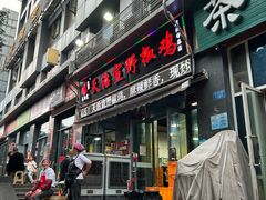 -天治宣·野椒鸡(龙头寺总店)