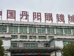 -中国丹阳眼镜城