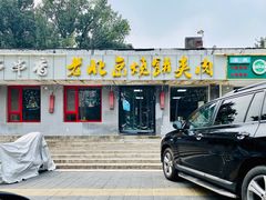 门面-老北京烧饼夹肉(北洼路店)