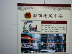 -潮镇老尾牛杂(环城西路店)