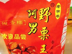 -阿男野栗王(金门路店)
