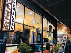 -旧天堂书店(华侨城创意文化园南山特色文化街区店)