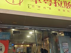 -卓粤拉肠(红庙店)