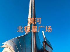 -北极星广场
